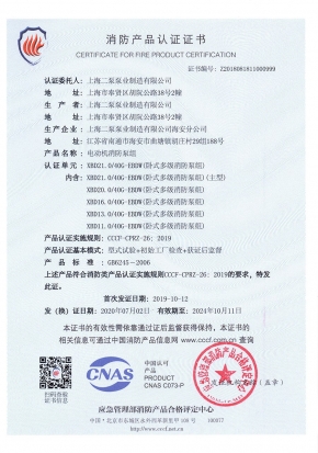 臥式多級EBDW-消防產(chǎn)品認證證書(shū)