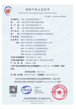 穩壓立式多級GDL-消防產(chǎn)品認證證書(shū)