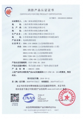 立式多級GDL-消防產(chǎn)品認證證書(shū)